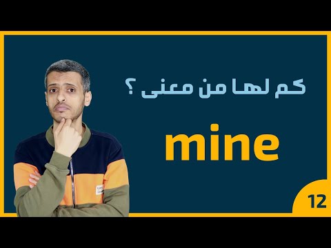 فيديو: ماذا تعني كلمة المنجم؟