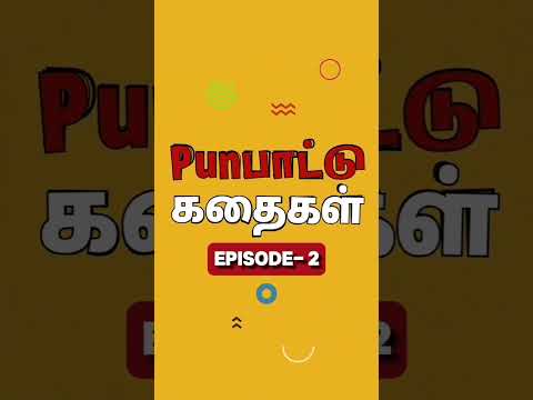 ஒரு 'படி' ஒரு 'கடி'