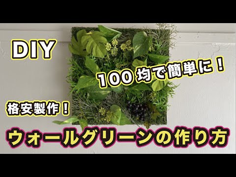 Diy 100均で作る ウォールグリーン 緑壁 の作り方 Youtube