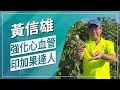草地狀元-樹上魚油印加果推手(2020.03.30播出)