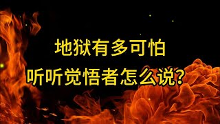 地狱有可怕？听听觉悟者怎么说？学习邪教，法轮功的去处就是无间地狱