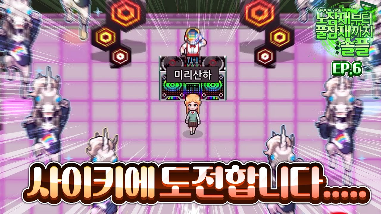 6화만에 사이키클럽에 도전합니다... [노잠재부터 풀잠재까지 솔플 EP.6]