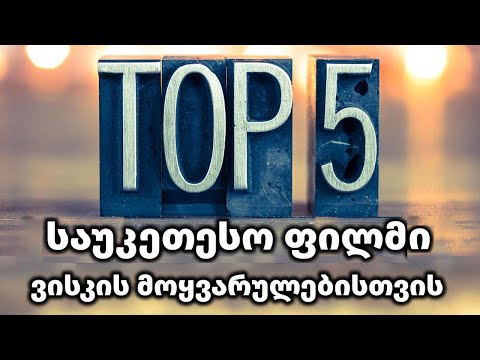 5 საუკეთესო ფილმი ვისკის მოყვარულთათვის