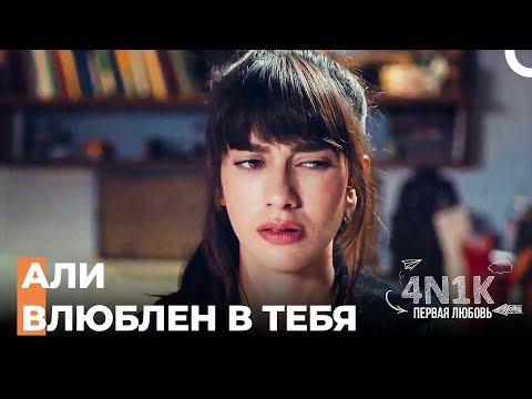 Туна Сказал Япрак Правду - 4Н1К Первая любовь