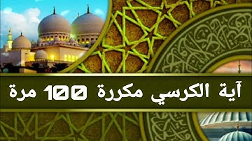 آية الكرسي مكررة 100 مرة، رقية لطرد الشياطين بصوت القارئ ياسر الدوسري