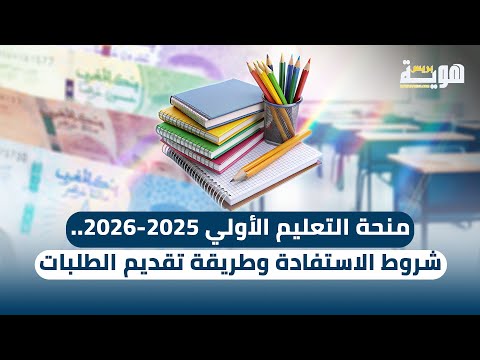 منحة التعليم الأولي 2025 2026 شروط الاستفادة وطريقة تقديم الطلبات
