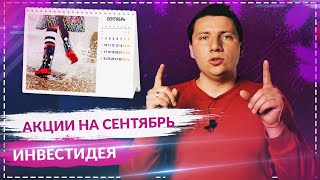 Какие акции покупать в сентябре