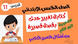 الصف الخامس الابتدائي الترم الثاني - لغة عربية - كتابة تغيير حدث بقصة قصيرة