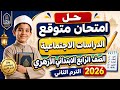 حل امتحان متوقع دراسات للصف الرابع الابتدائى الترم الثانى 2026 مراجعة دراسات رابعة أخر العام 2026