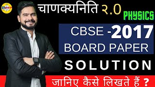 CBSE - 2017 BOARD PAPER SOLUTION II चाणक्यनीति 2.0 || ssp sir