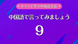 【中国語で言ってみましょう9】⭐️日本語⇨中国語