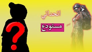 شخص مجهول اتحداني مستودع ?/ببجي موبايل