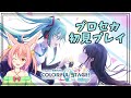 【プロセカ/初見実況プレイ】 プロジェクトセカイ カラフルステージ! feat. 初音ミク やるぞ～～～！！！【Vtuber】