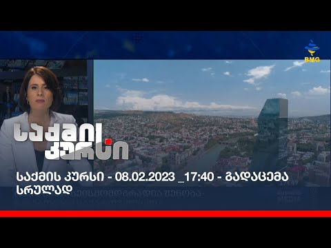 საქმის კურსი - 08.02.2023 _17:40 - გადაცემა სრულად