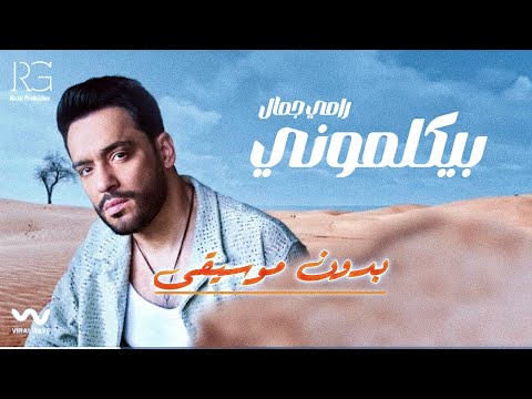 بدون موسيقى بيكلموني رامي جمال كل الجديد هتلاقي في القناة لا تنسى الاشتراك