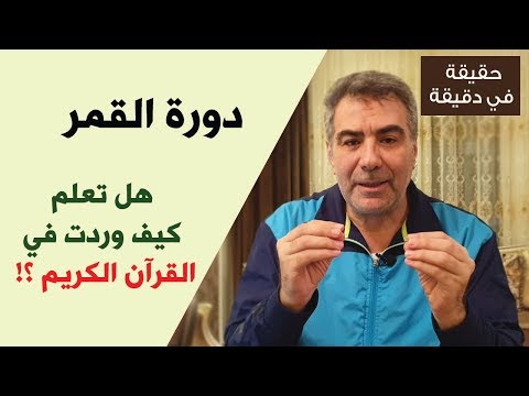 فيديو: ما هي مدة دورة القمر؟