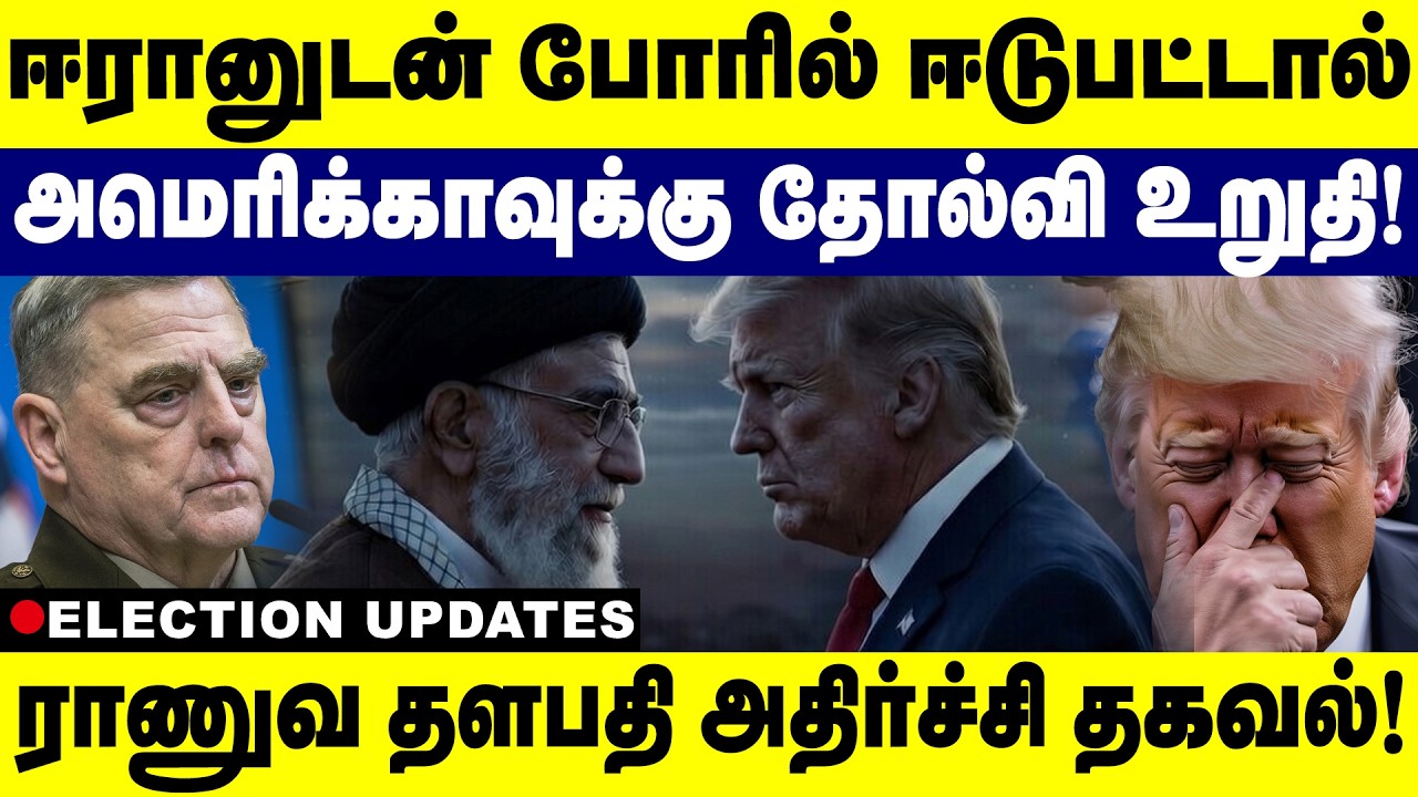 ஈரானுடன் போரில் ஈடுபட்டால் அமெரிக்காவுக்கு தோல்வி உறுதி! Chinna | Trump | Iran | Ghazali