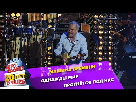 Машина Времени* -