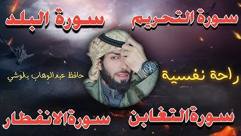 سورةالتحريم+سورةالبلد+سورةالدخان+سورةالانفطار😴/بصوت 🧡حافظ عبدالوهاب بلوشي