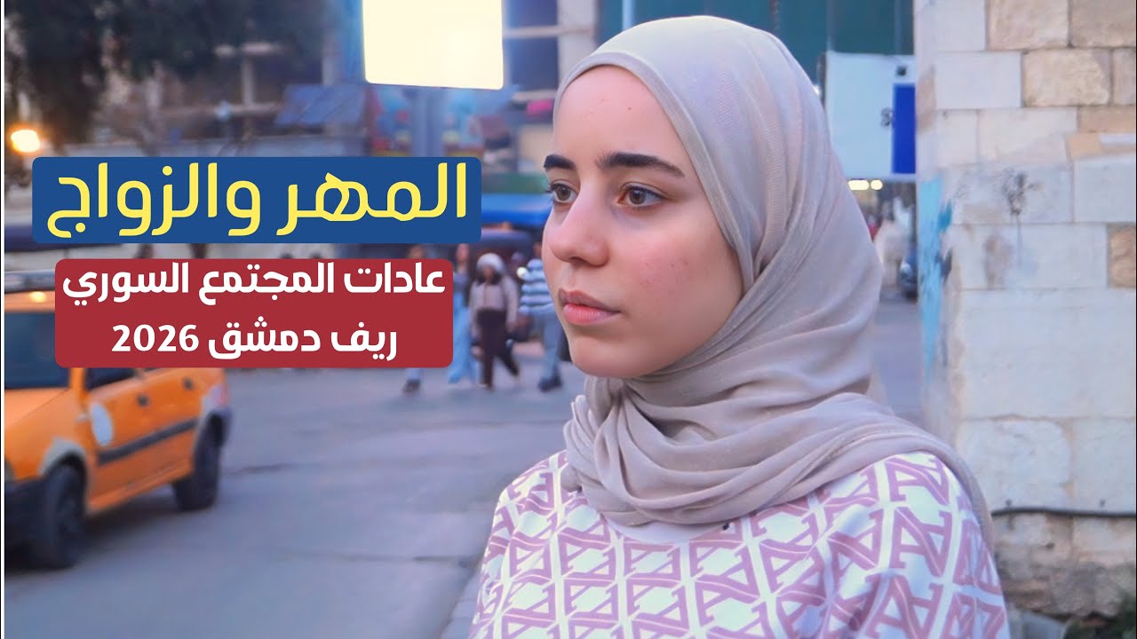 المهر والزواج عادات المجتمع السوري ، ريف دمشق 2026