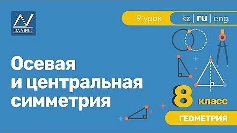 8 класс, 9 урок, Осевая и центральная симметрия