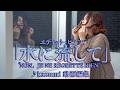 エディット・ピアフ Edith Piaf ｢水に流して "NON，JE NE REGRETTE RIEN"」♪kazumi 動画編集訳詞 岩谷時子 作詞 M.Vaucaire 作曲 Ch.Dumont