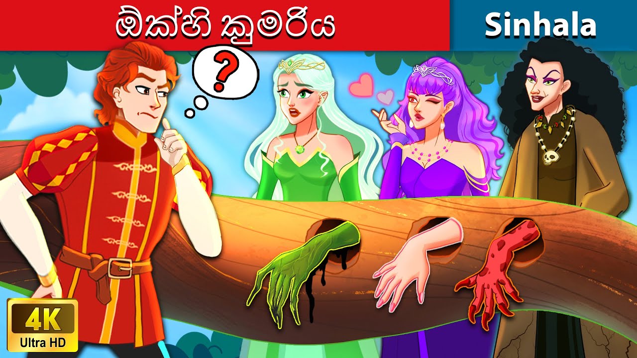    Bedtime Story in Sri Lanka  WOA   Sinhala Fairy Tales