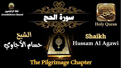 تلاوة روعة بصوت خاشع لسورة الحج للشيخ حسام الأجاوي