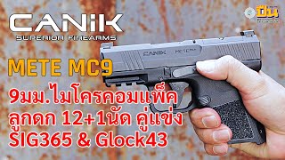 รีวิวปืน Canik Mete MC9 พกซ่อน ไมโครคอมแพ็ค คู่แข่ง SIG365 และ Glock 43