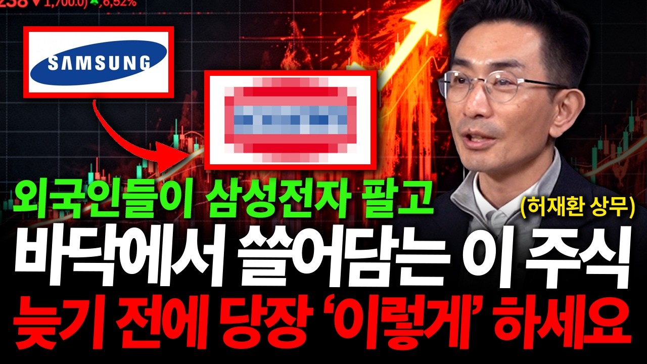 외국인들이 삼성전자 팔고 바닥에서 쓸어담는 이 주식, 늦기 전에 당장 이렇게 하세요 ( 허재환 상무 )