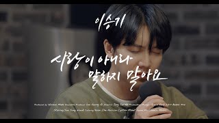 [4K] 이승기(LeeSeungGi) - 사랑이 아니라 말하지 말아요 | TABLE CONCERT