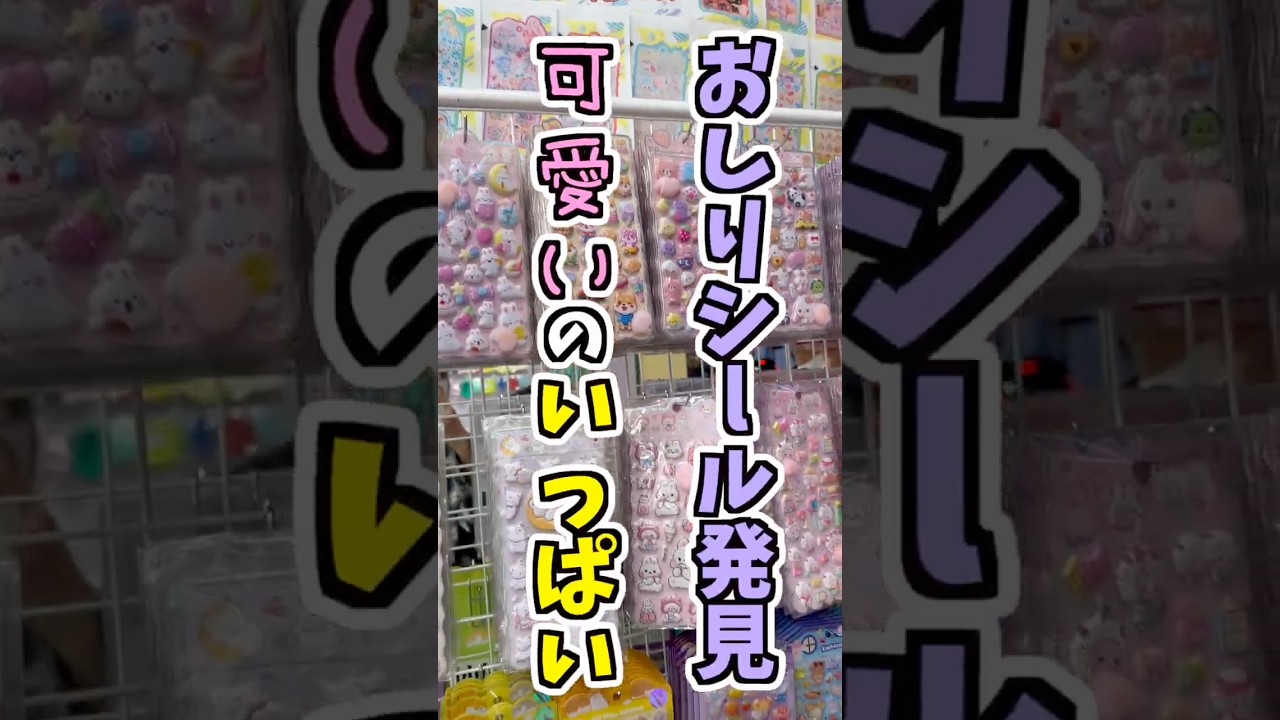 可愛いシールたくさん発見！#大家族 #日常 #シール #おしりシール