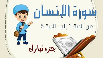 سورة الإنسان من الآية 1 إلى الآية 5 _ جزء تبارك _ تعلم مع يحيى