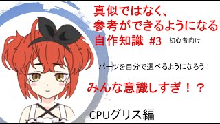 ゼロから始める自作パソコン知識#2(CPUグリス編)　みんな気にしすぎ！？