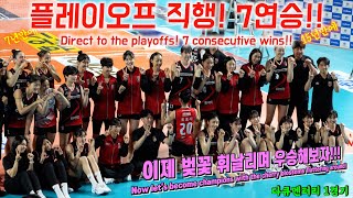 🏐정관장 RedSparks💥vs GS 칼텍스🏐(2024.3.7.) 💥플레이오프직행! 7연승👏🥰 [Documentary 1game] ep16. #gia#mega#정호영#최석화#❤️