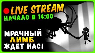 Limbo 🔴 Live Stream Прохождение #1 ▶ Мрачный Лимб Ждет Нас!