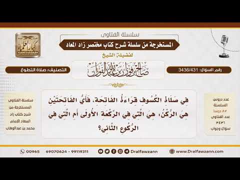 [ 3436/431] في صلاة الكسوف، أي قراءة للفاتحة تعد ركنًا؟