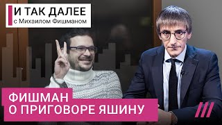 Как Яшин выиграл суд, приговоривший его к 8,5 годам тюрьмы. Колонка Михаила Фишмана