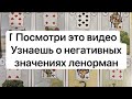 ОБУЧЕНИЕ ЛЕНОРМАН ГОЛУБАЯ СОВА НЕГАТИВНЫЕ,ТЕНЕВЫЕ ЗНАЧЕНИЯ.ОБУЧАЮЩЕЕ ВИДЕО.