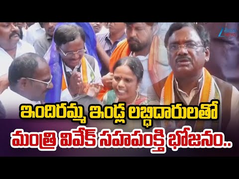 Minister Vivek Venkataswamy Lunch with Indiramma Houses Beneficiaries | Zee Telugu News - ZEE24TELUGUNEWS