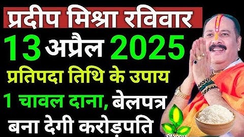 13 अप्रैल रविवार प्रतिपदा तिथि के दिन 1 चावल और 1 बेलपत्र वाला उपाय जरूर करें || Pradeep Ji Mishra