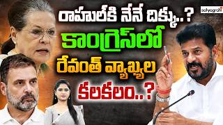 నోరుజారిన రేవంత్‌ : Revanth Reddy’s PM Comments Shock Congress High Command! | Satyagrahi TV