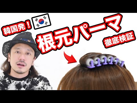 Root perm] How to easily add volume to flat tops with the Korean