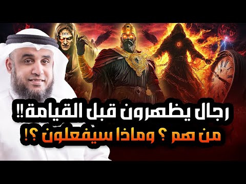 نواف السالم رجال يظهرون قبل يوم القيامة فمن هم وماذا سيفعلون بالبشر