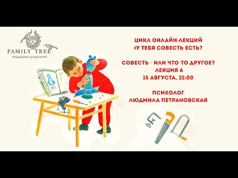 Людмила Петрановская | «Совесть - или что то другое» | Цикл «У тебя совесть есть»