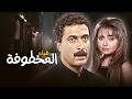 فيلم المخطوفة كامل بجودة مرممة HD 