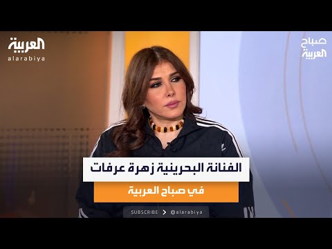 الفنانة البحرينية زهرة عرفات في صباح العربية