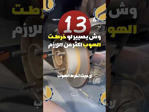 وش يصيير لو خرطت الهوب اكثر من اللازم خرط هوبات هوبات اقمشة فرامل فرامل