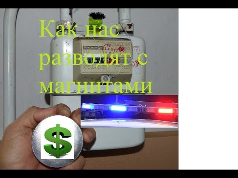 Как остановить газовый счетчик магнитом в домашних условиях