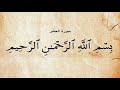 جزء قد سمع بصوت محمد ايوب رحمه الله